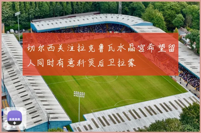 切尔西关注拉克鲁瓦水晶宫希望留人同时有意科莫后卫拉蒙
