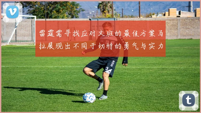 雷霆需寻找应对文班的最佳方案马拉展现出不同于切特的勇气与实力