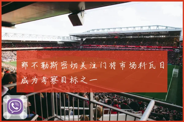 那不勒斯密切关注门将市场科瓦日成为考察目标之一