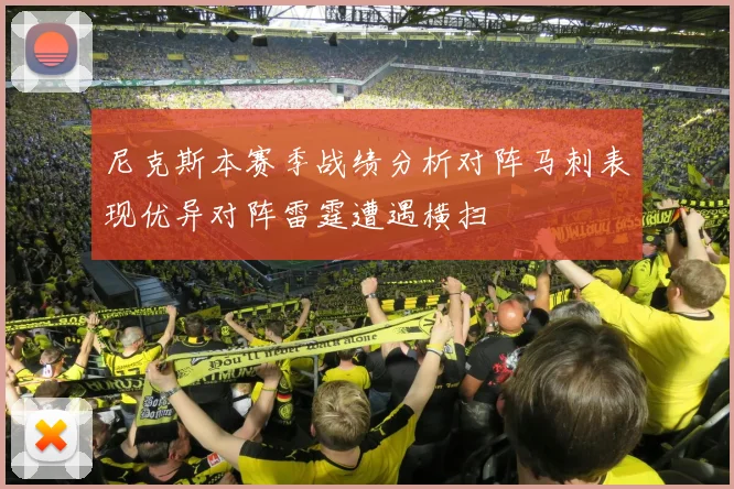 尼克斯本赛季战绩分析对阵马刺表现优异对阵雷霆遭遇横扫