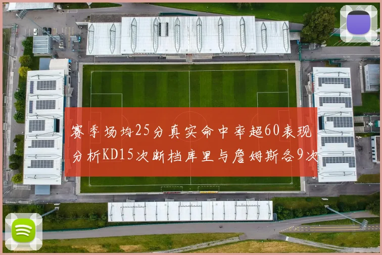 赛季场均25分真实命中率超60表现分析KD15次断档库里与詹姆斯各9次