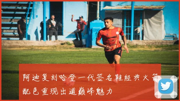 阿迪复刻哈登一代签名鞋经典火箭配色重现出道巅峰魅力