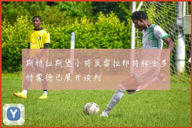 斯特拉斯堡小将莫雷拉即将转会多特蒙德已展开谈判