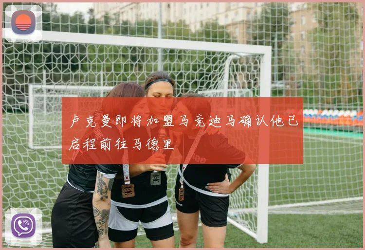 卢克曼即将加盟马竞迪马确认他已启程前往马德里