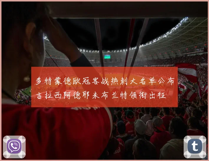 多特蒙德欧冠客战热刺大名单公布吉拉西阿德耶米布兰特领衔出征