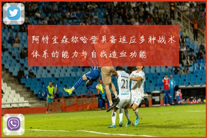 阿特金森称哈登具备适应多种战术体系的能力与自我造血功能